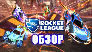 ROCKET LEAGUE / ОБЗОР