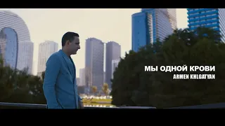 Армен Хлгатян - Мы одной крови // Armen Khlgatyan - Mi odnoi krovi