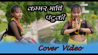 Kammar Mathi Patuki || कम्मर माथि पटुकी || Nai Nabhannu La 3 || Full Song || Cover Video