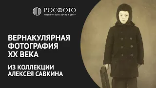 Вернакулярная фотография XX века из коллекции Алексея Савкина