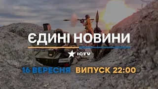 Оперативний випуск новин за 22:00 (16.09.2022)