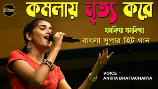 KOMOLA - কমলায় নৃত্য করে || Bengali Folk Song ||  Ankita Bhattacharyya tamluk college program 2023