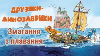 🎧АУДІОКАЗКА НА НІЧ - Друзяки-динозаврики - Змагання з плавання - Казки українською мовою