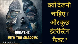 breathe into the shadows review | breathe season 2 trailer | abhishek bachchan | nithya menen