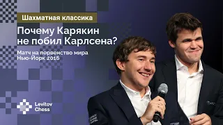 Почему Карякин не побил Карлсена? Матч на первенство мира 2016