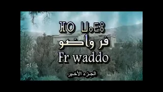 فيلم تشلحيت/ فر واضو الجزء الأخير/film fr wado V2