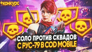 СОЛО ПРОТИВ СКВАДОВ С РУС-79 + КОНКУРС В CALL OF DUTY MOBILE