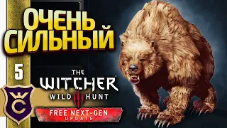 ПОШЛИ ЗА ОДУВАНЧИКАМИ А НАШЛИ МЕДВЕДЯ! The Witcher 3 Wild Hunt Next Gen Update Прохождение #5