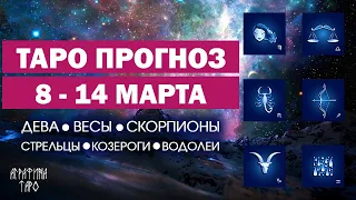 Таро прогноз 8-14 марта 2021 Девы Весы Скорпионы Стрельцы Козероги Водолеи