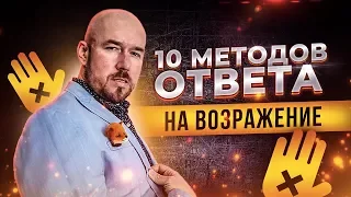 #ФилипповONLINE 96 | 10 МЕТОДОВ ОТВЕТА НА ВОЗРАЖЕНИЕ | Сергей Филиппов