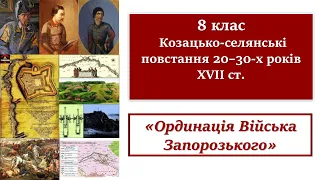 8 кл.  Козацько-селянські повстання 20–30-х років ХVІІ ст. «Ординація Війська Запорозького».