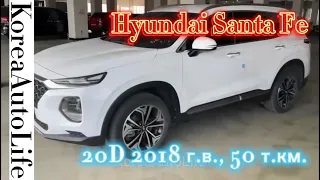 Продажа авто из Кореи Hyundai Santa Fe 2,0 D, 7 мест, передний привод, 2018 г.в., пробег 50 т.км.