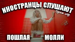 ИНОСТРАНЦЫ СЛУШАЮТ 🎧ПОШЛАЯ МОЛЛИ - CTRL+Zzz | ИНОСТРАНЦЫ СЛУШАЮТ РУССКУЮ МУЗЫКУ