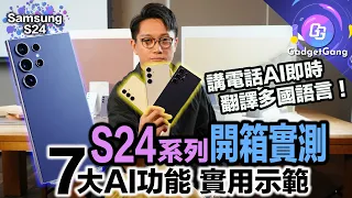 Samsung S24 開箱實測〡S24 Ultra 鈦金屬 方角 平面螢幕 Note系正式回歸？〡7大 AI功能 完全實試〡外國旅行必用 即時語音翻譯通話〡 AI文字 圖像生成 實用功能示範〡