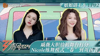 FULL【姐姐请上车】EP2：戚薇大胆给初舞台打分 Nicole练舞模式“卷”到周扬青 | 《乘风2024》Ride The Wind 2024 | MangoTV