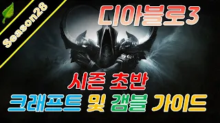 [디아블로3] 시즌28 초반 크래프트 및 갬블 가이드