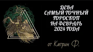 ♍ДЕВА САМЫЙ 💯ТОЧНЫЙ ГОРОСКОП✨ НА ФЕВРАЛЬ 2024 ГОД ОТ КАТРИН Ф🙌