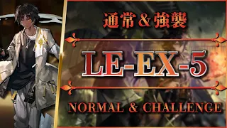 【アークナイツ】LE-EX-5：置くだけ簡単攻略 | 通常＆強襲【Arknights】
