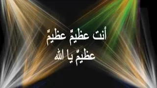 أنت عظيم يالله