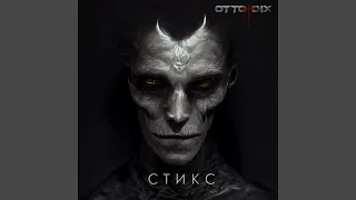 Стикс