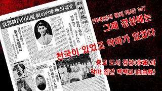 [박종인의 땅의 역사] 147. 그때 경성에 악마가 살았다: 종교 도시 경성과 악마집단 백백교(白白敎)