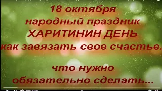 18 октября народный праздник ХАРИТИНИН ДЕНЬ. ЧТО НЕЛЬЗЯ ДЕЛАТЬ. народные приметы и поверья