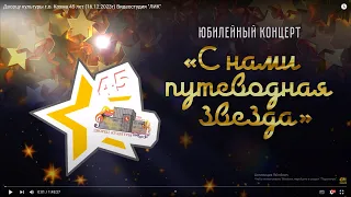 Дворцу культуры г.о. Кохма 45 лет (16.12.2023г) Видеостудия "ЛИК"