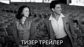 Маэстро (Брэдли Купер) | Тизер трейлер | Фильм 2023