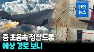 "중국 '음속 3배' 초음속 무인기 곧 배치…한국도 정찰 가능" / 연합뉴스 (Yonhapnews)