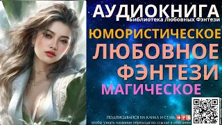 Юмористическое Магическое Любовное Фэнтези | БЛФ Аудиокнига