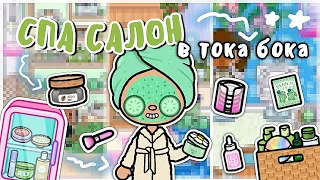 🍃🛁 ОБУСТРОЙСТВО СПА САЛОНА В НОВОМ ОБНОВЛЕНИИ 1.70🧴|| тока бока || toca life world || Aeslie Toca