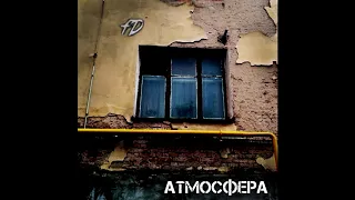 Фабрика декораций - 07 Тень (Атмосфера, 2018)