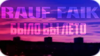 Rauf Faik - было бы лето (8D Music)