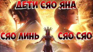 Расколотая битвой синева небес! Дети Сяо Яна: Сяо Линь и Сяо Сяо!