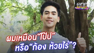 “ต้น ศักราช” โดนทักหน้าเหมือน “โป๊ป” | one Exclusive