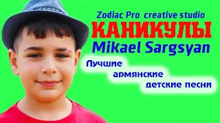 МИКАЕЛЬ САРГСЯН  "Каникулы". Эстрадная группа "Ника". Автор - Герман Исавердян