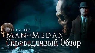 Man of Medan - Справедливый обзор