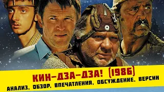 Кин-Дза-Дза! (1986) | анализ, обзор, впечатления, обсуждение, версии