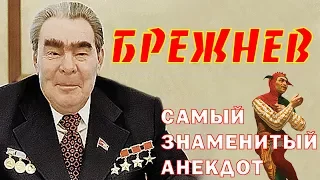 Леонид Брежнев - Самый знаменитый анекдот