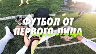 Футбол от первого лица