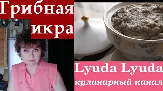 Икра из соленых грибов.  #ГрибнаяИкра