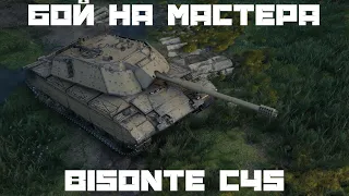 [Гайд] Bisonte C45 бой на МАСТЕРА! Итальянский премиум тяж с коробок wot 2021