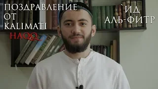 Поздравление с Ид аль-фитр (Ураза Байрам) от Kalimati Haqq