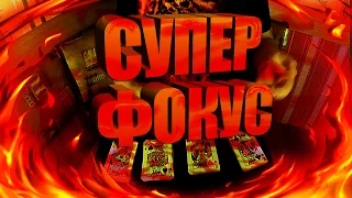 СЕКРЕТ САМОГО ЛУЧШЕГО ФОКУСА ОТ ДЭВИДА БЛЕЙНА