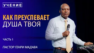 Как Преуспевает Душа Твоя - часть 1 - Пастор Генри Мадава