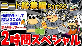 【総集編】クソすぎるニートたちを集めてみたwwww part66【2ch面白いスレ】