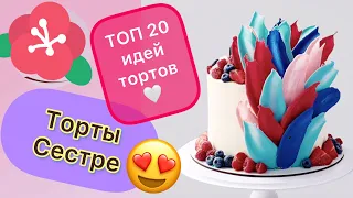 ТОП 20 Идей Тортов Сестре на Любой Праздник!