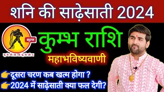कुम्भ राशि शनि की साढ़ेसाती 2024 महाभविष्यवाणी| Kumbh Rashi Shani Ki Sadesati 2024 |by Sachin kukreti