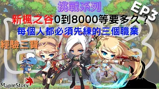 【新楓之谷】『挑戰系列』 從0開始的戰地聯盟8000等生活 EP3 經驗三寶〔官帥 GUAN SHUAI〕