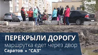 В Саратове жители перекрыли дорогу едущим по дворам маршруткам